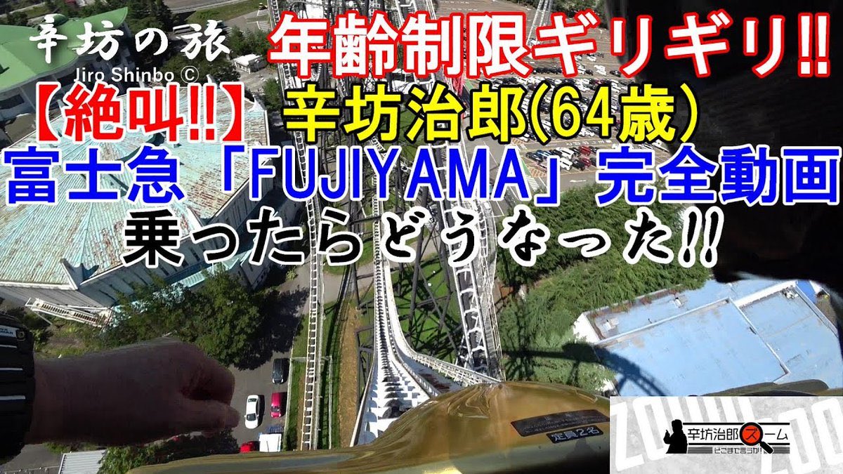 辛坊治郎 公認 辛坊の旅n ニッポン放送 辛坊治郎ズーム そこまで言うか 特別企画 来年 年齢制限に引っかかる前に 富士急ハイランド の絶叫マシン人気を乗り倒す 完全動画 は こちら 高飛車 T Co G5x6qc09fp ドドドンパ