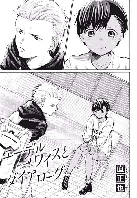 初恋の幼なじみに再会して嬉しい女の子と昔と変わってしまった男の子のお話
#エーデルワイスとダイアローグ 