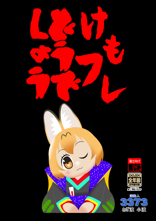 2年経って在庫もないので公開します
「けもフレどうでしょう」
1~4/22 