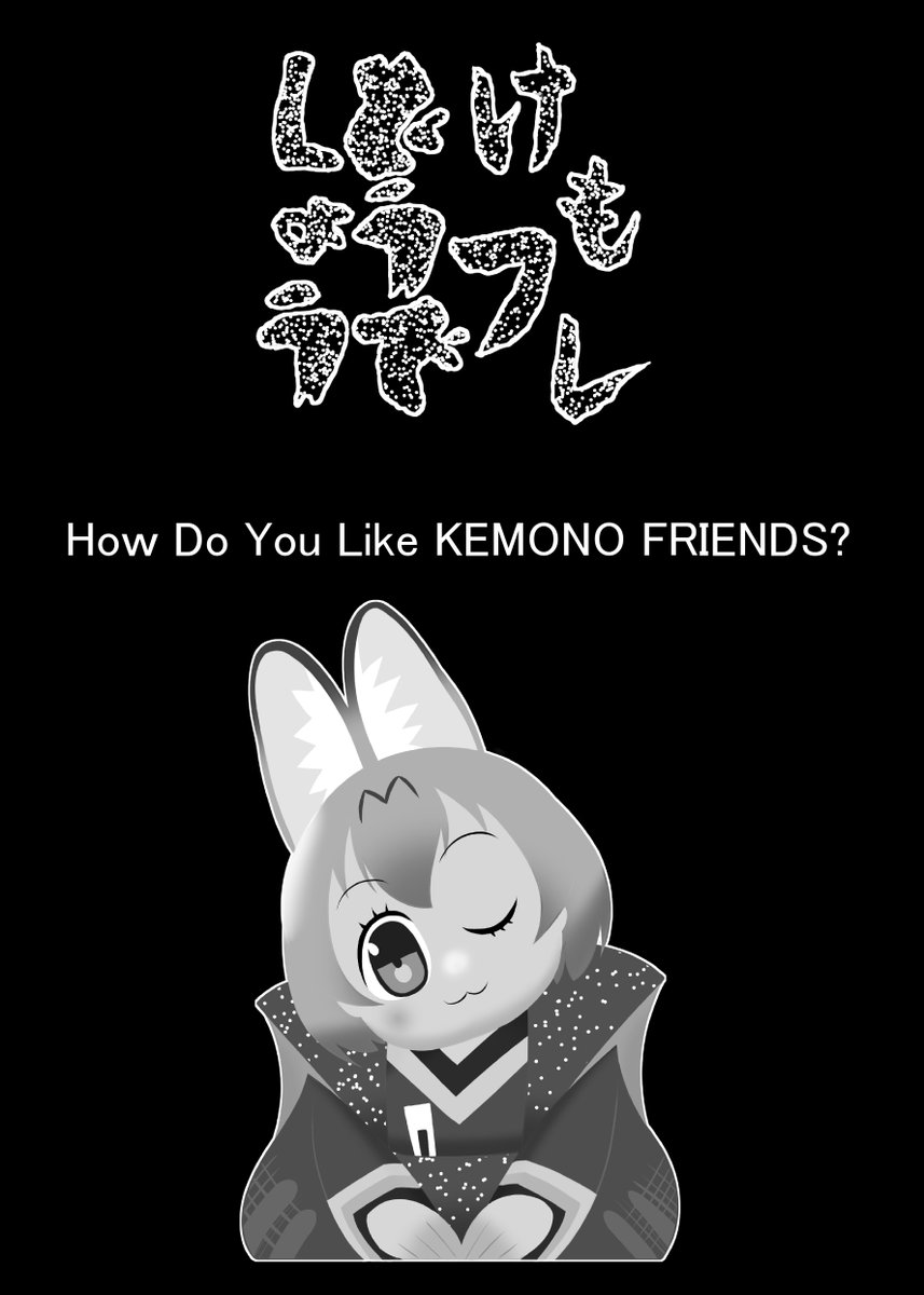 2年経って在庫もないので公開します
「けもフレどうでしょう」
1~4/22 