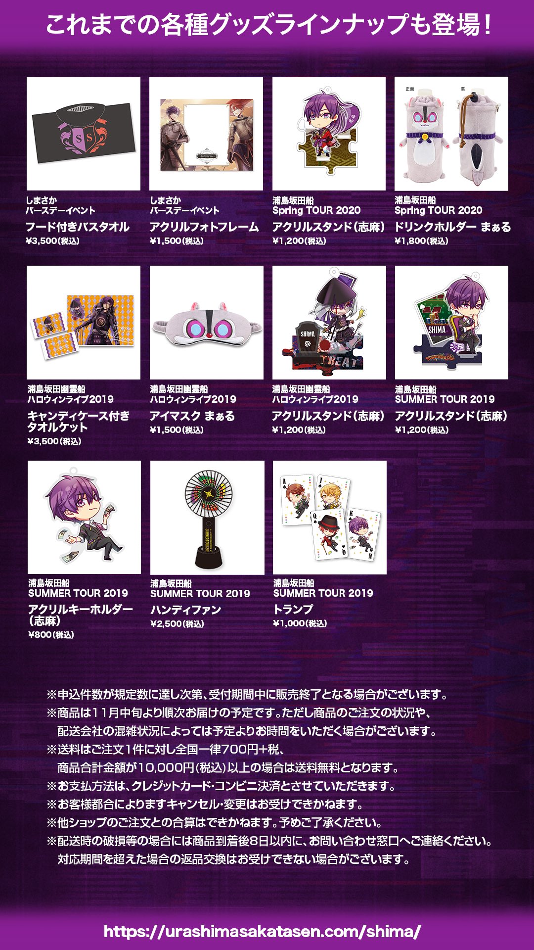GOODS INFORMATION | SHIMA LIVE TOUR 2024 -star!-