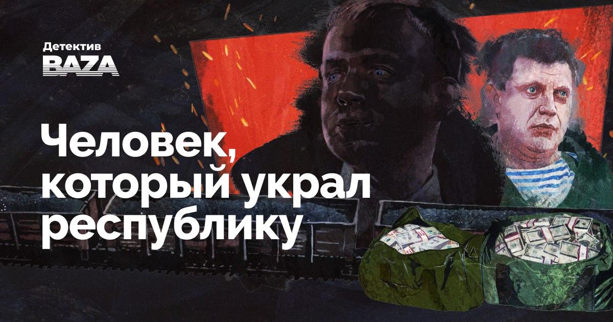 bazabazon's tweet photo. Миллиарды наличкой, чеченский спецназ, покровители из ФСБ и компромат для Путина. История беглого олигарха, укравшего Донбасс, — в детективе Baza. 

https://t.co/dodqlOiMiP https://t.co/SQzVJIxGBc