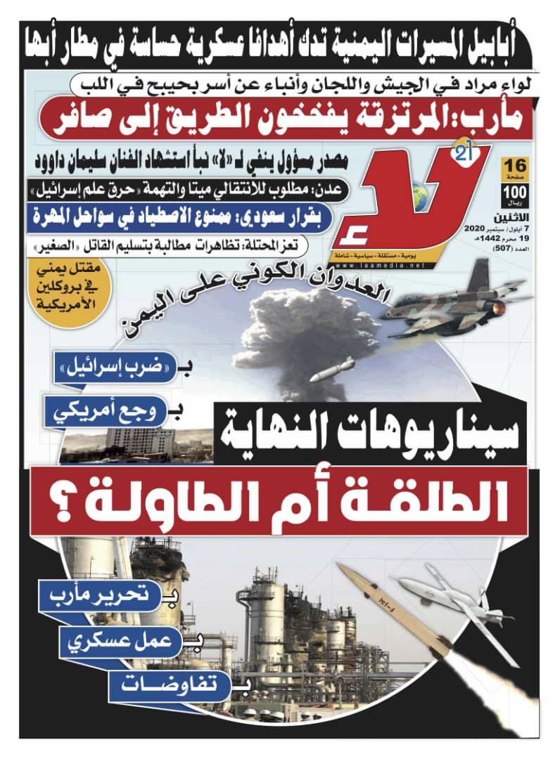 zaynatabeeha's tweet photo. #اليمن
العدد (507) من #صحيفة_لا
صوت الثورة
صوت الشعب
بين أيديكم في جميع الأكشاك
...
#shaif https://t.co/NkSFVzAvAT
