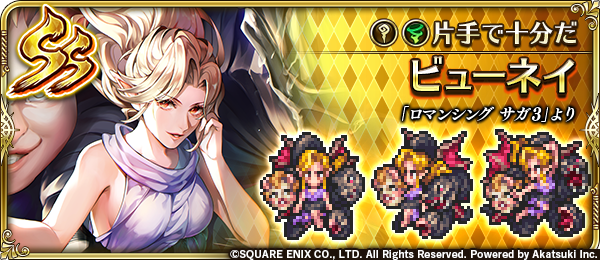 新スタイル紹介】 ビューネイ（『ロマンシング サガ3』より） 四魔