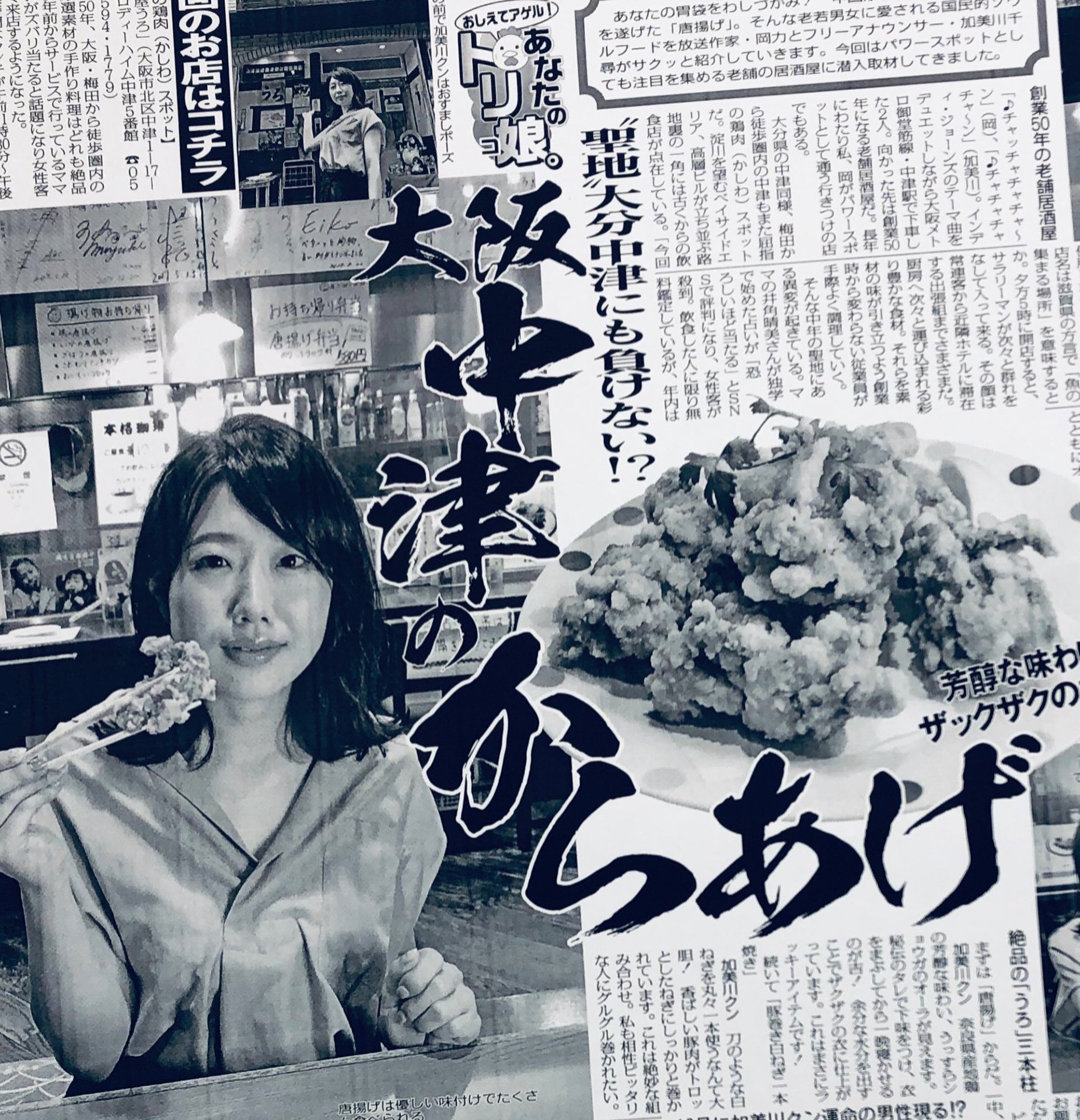 加美川千尋 本日発売の 九スポ に コラム おしえてアゲル あなたのトリ娘 が掲載されています 大分 中津ではなく 大阪 中津の 居酒屋うろ で秘伝のタレに漬けた絶品からあげをいただきました 恐ろしいほど当たる というママの占いもご賞味