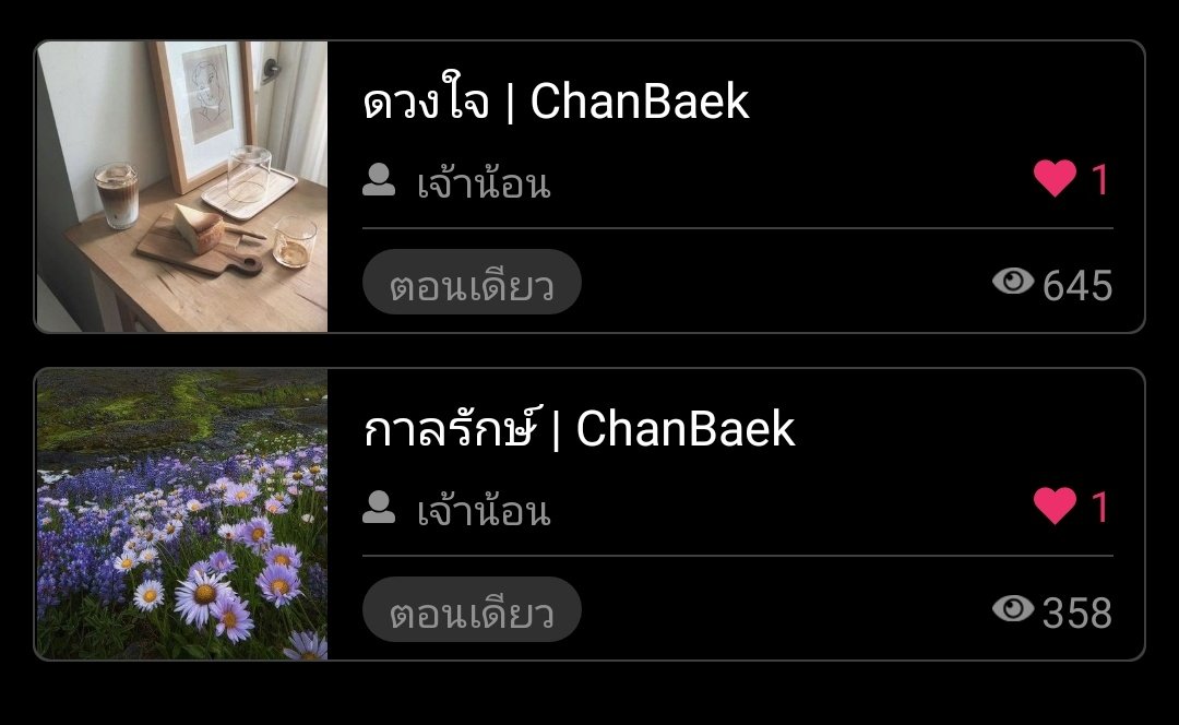 Ice2_Sehun_'s tweet photo. สวัสดีค่ะ เราไอซ์นะคะ เจ้าของนามปากกา เจ้าน้อน
งานเขียนของเราจะเป็นฟิคชานแบค ทูแบคค่ะะ
ทั้งฟิคแชท และบรรยาย 
มีผลงานทั้งในจอย Raw และเด็กดีค่ะ ขอฝากเนื้อฝากตัวด้วยนะคะ💖🌷
#ชุมชนนักขีดเขียน https://t.co/ZtYQierFAT
