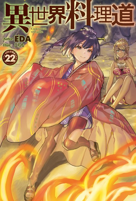 異世界料理道のtwitterイラスト検索結果