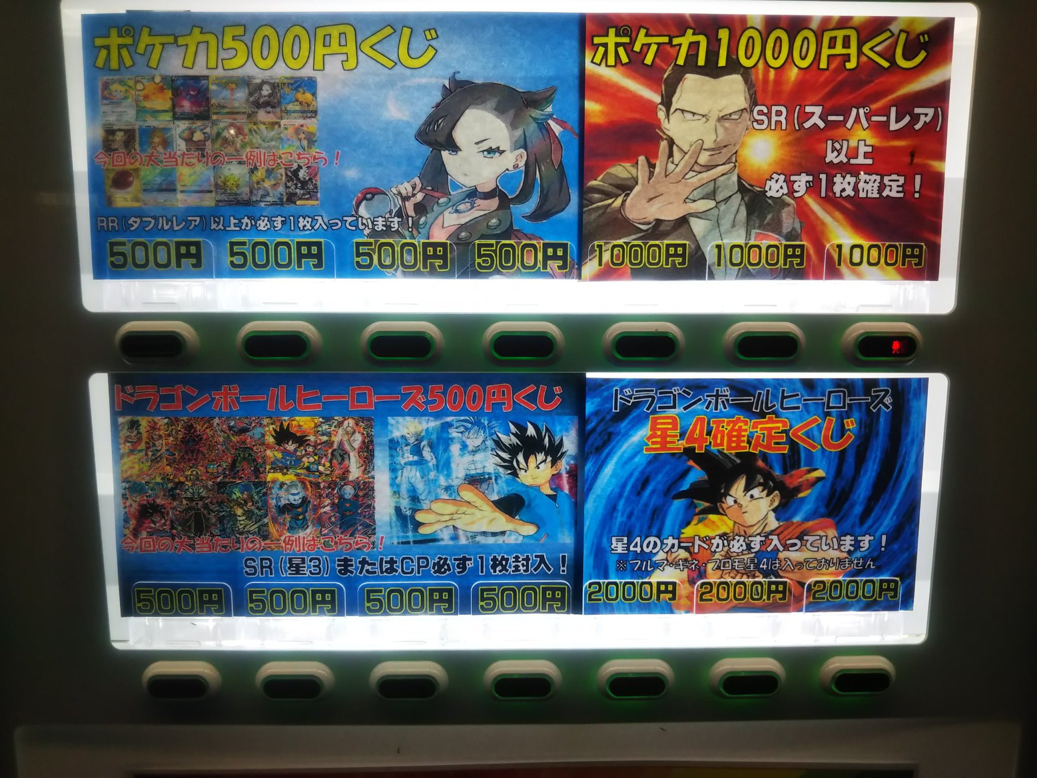 古本市場上尾店 24時間 稼働中 トレカ自販機 ポケモンカード500円くじ ドラゴンボールヒーローズ 500円くじ補充完了 ゞ 現在売り切れ中のタイトルも 順次 補充しますので ご興味ある方は 是非チャレンジしてみて下さい ふるいち ポケカ Dbh