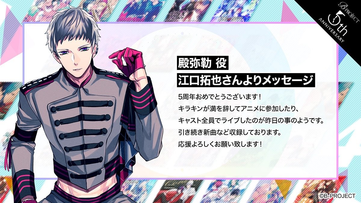 B Project Official Twitter પર B Project 5th Anniversary Special Cast Message From Killer King Bプロ Killerking 寺光唯月 寺光遙日 不動明謙 殿弥勒 T Co Fd9eejugpc T Co Idfnocvt7e B Project Official Twitter પર B Project 5th Anniversary Special Cast Message From Killer King Bプロ Killerking 寺光唯月 寺光遙日 不動明謙 殿弥勒 T Co Fd9eejugpc T Co Idfnocvt7e
