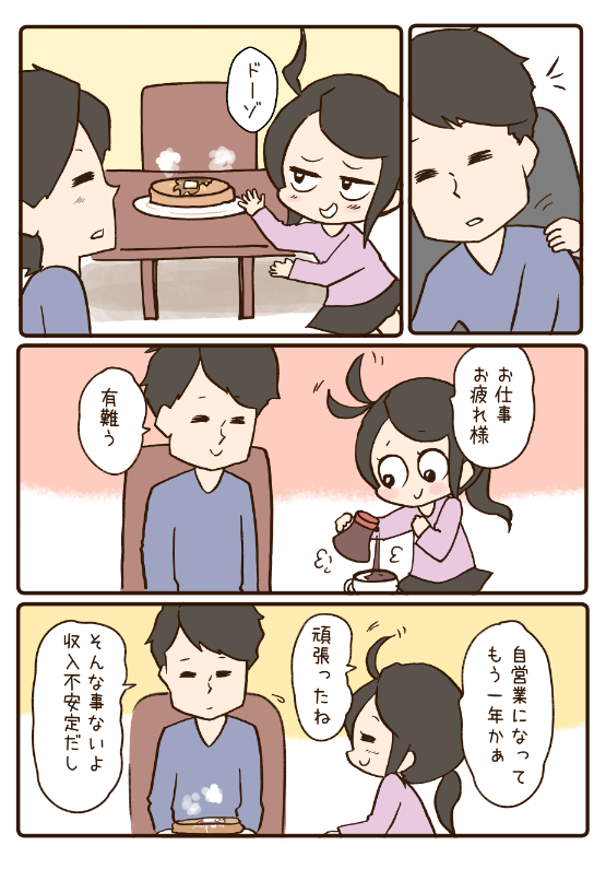 夫が転職した時の話1/2 