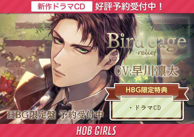 Hobigirls ホビガールズ 色紙キャンペーン開催 Hbg限定盤 Birdcage Relief Cv 早川凛太 Hbg限定盤には特典cdが付属しております さらに 10 29までにご予約いただいた方の中から抽選で1名様に 早川凛太さん直筆サイン色紙 をプレゼント