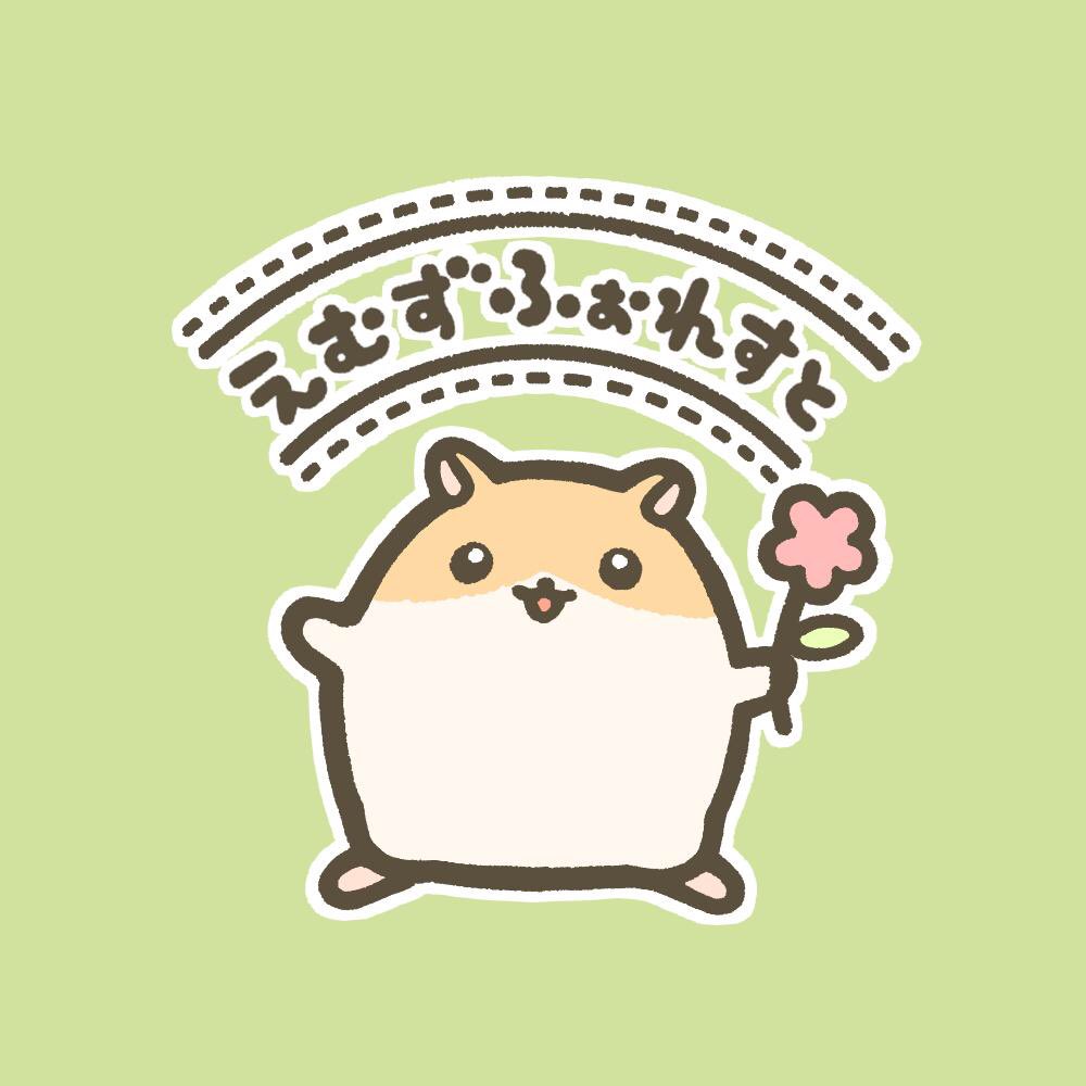オノデラユズカオ 小動物のブリーダーショップ えむずふぉれすとさんのロゴを制作させていただきました ハムスター をメインに 手書き文字がイラストに沿うようにデザインしました ユズカオロゴ制作 T Co Fqczt2u4lx Twitter オノデラユズカオ 小動物のブリーダーショップ えむずふぉれすとさんのロゴを制作させていただきました ハムスター をメインに 手書き文字がイラストに沿うようにデザインしました ユズカオロゴ制作 T Co Fqczt2u4lx Twitter