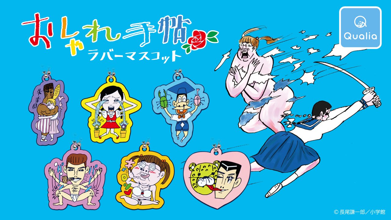 Qualia クオリア 公式 おしゃれ手帖 ラバーマスコット Nagao Kenichiro 明日9月8日より発売スタート 社内メンバーのおしゃれ手帖愛で ガチャガチャが完成しまた ラバーのマットな質感が ポップさを引き立てて 可愛すぎる キーホルダーが完成 詳しい