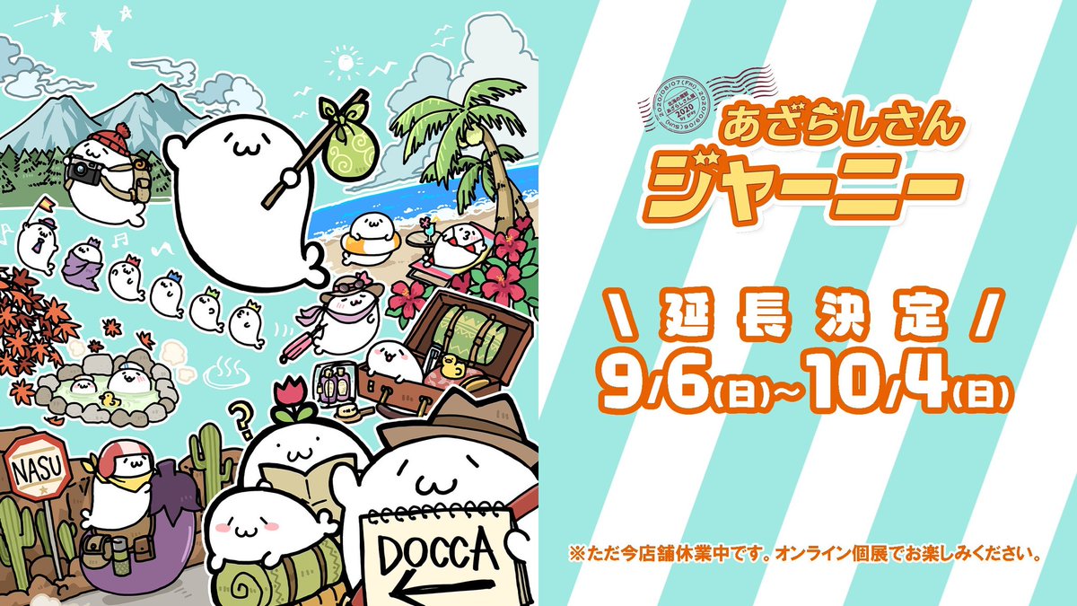 ?オンライン個展10/4まで延長決定!?
北海の魔獣あざらしさん展2020?️
【#あざらしさんジャーニー】
↓ご入場はこちらから!
(誰でも無料でご覧いただけます)上や床に追加で…?
https://t.co/gallSmqNjy
新作グッズもでるよ!サイン入り複製原画も予約受付中❤('ω`っ )3
#あざらしさん