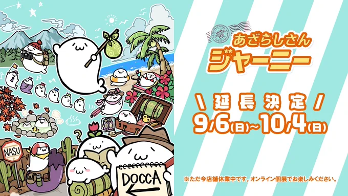 ?オンライン個展10/4まで延長決定!?

北海の魔獣あざらしさん展2020?️
【#あざらしさんジャーニー】

↓ご入場はこちらから!
(誰でも無料でご覧いただけます)上や床に追加で…?
https://t.co/gallSmqNjy  

新作グッズもでるよ!サイン入り複製原画も予約受付中❤('ω`っ  )3 

#あざらしさん 