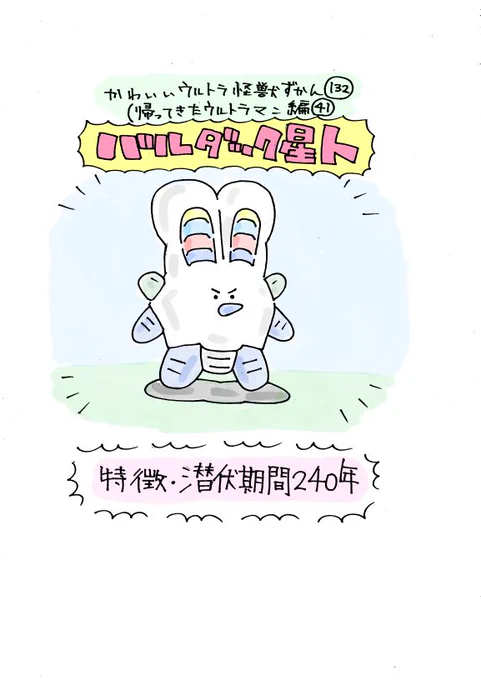 かわいいウルトラ怪獣ずかん132.133
(帰ってきたウルトラマン編41.42)
バルダック星人、スノーゴン 