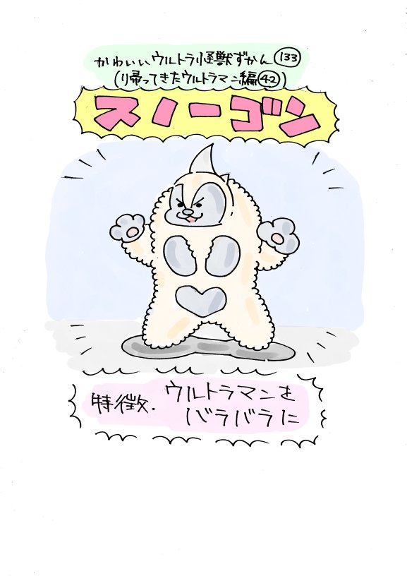 かわいいウルトラ怪獣ずかん132.133
(帰ってきたウルトラマン編41.42)
バルダック星人、スノーゴン 
