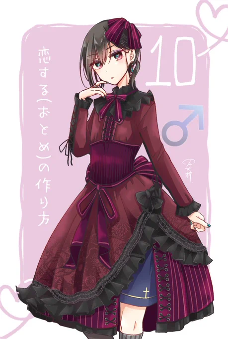 単行本1巻発売まであと4日!#恋するおとめの作り方

リクエスト企画 #まいにち日浦『10:ゴスロリ』
「こういうメイクあんまりしないから新鮮かも」

★【WEBマンガ総選挙】決戦投票受付中!→https://t.co/Qiv7Pv4lVJ
毎日投票できます、応援よろしくお願いします!? 
