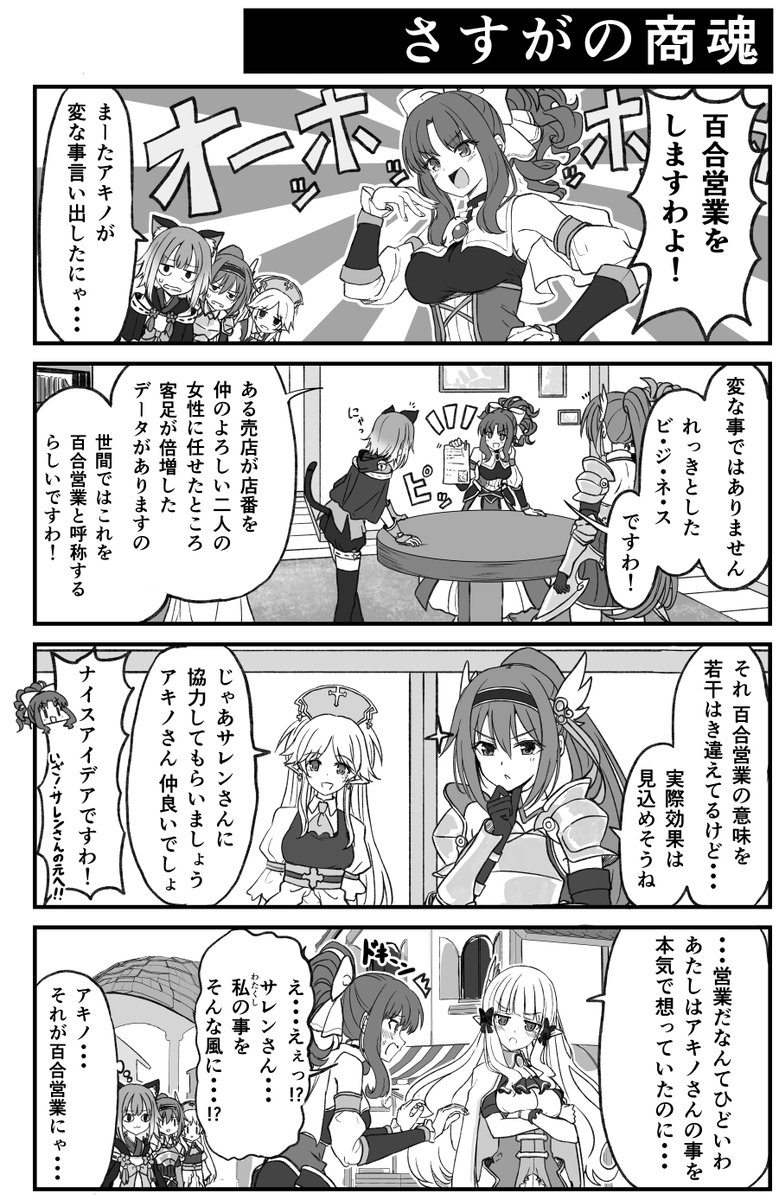 百合営業するアキノさん【プリコネ漫画】 