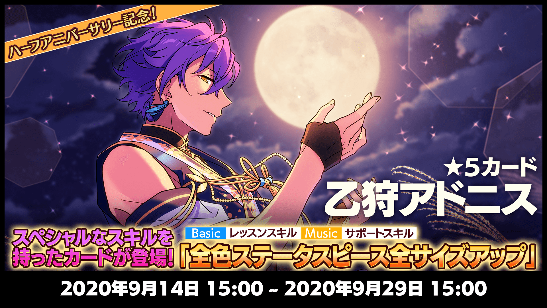 あんさんぶるスターズ 公式 5 5 9月14日から スカウト 月見語り を開催予定です アドニスの 5カードの所持スキルはハーフアニバーサリー仕様のスペシャルなものとなっています スカウト予告は9月13日にtwitterに掲載予定です あんスタ