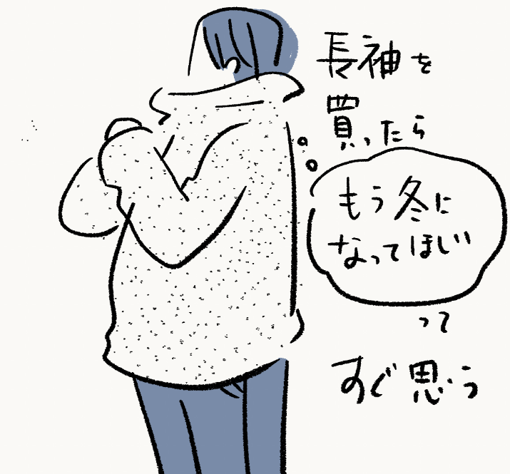長袖買ったらすぐ思うこと 