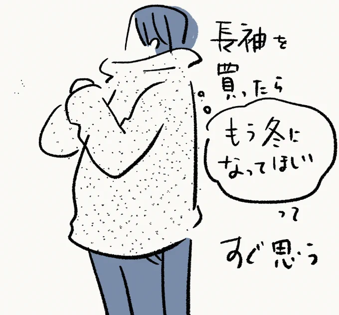 長袖買ったらすぐ思うこと 