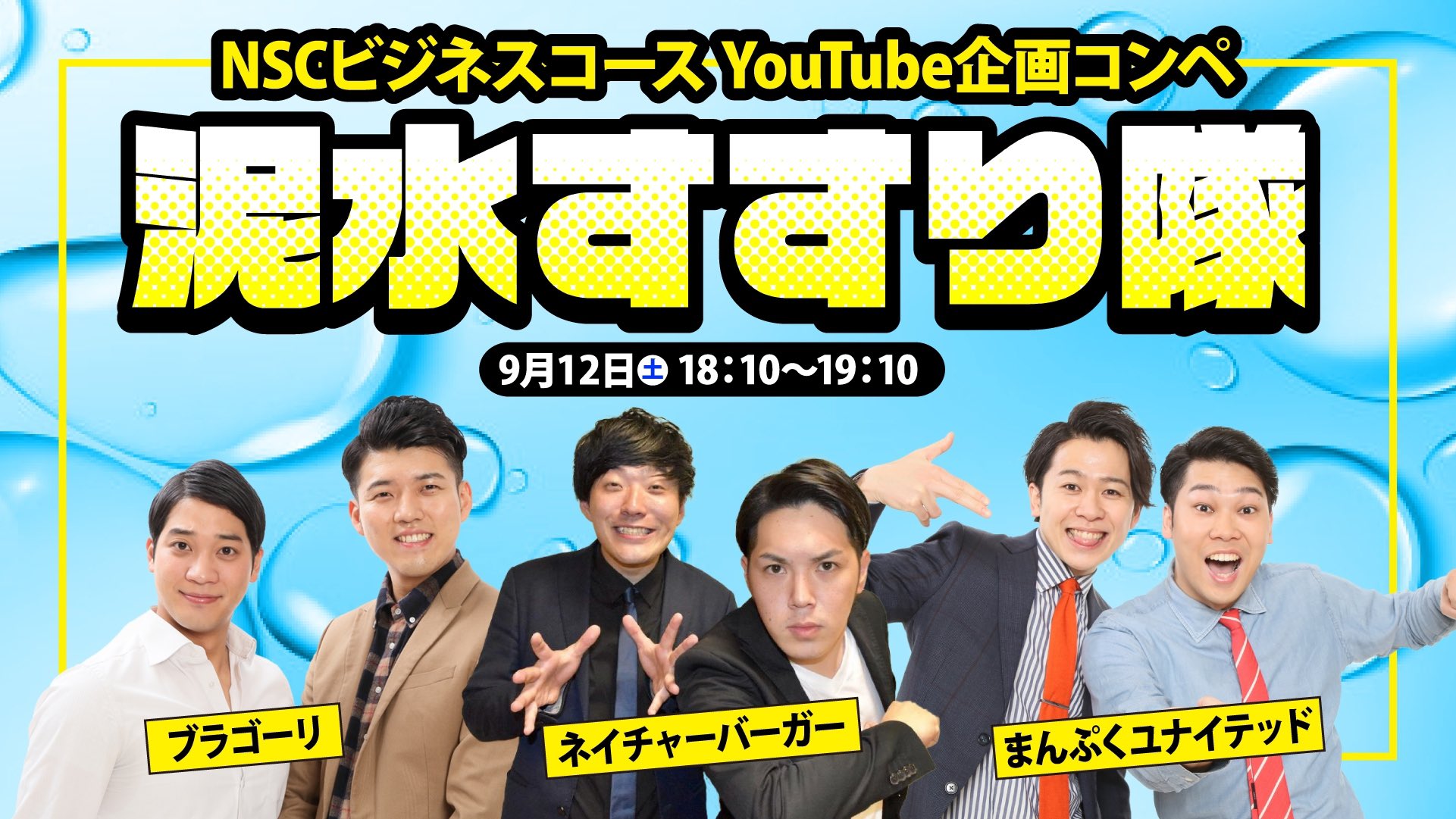 よしもとクリエイティブアカデミー On Twitter Nscおうち夏合宿 汗と笑いの３日間 自粛期間の倍返しだ 9 12 Sat Nscビジネスコースyoutube企画コンペ 泥水すすり隊 Mc ブラゴーリ 大ちゃん 出演 泥水すすり隊 Nscビジネスコースの生徒が 泥水すすり隊の