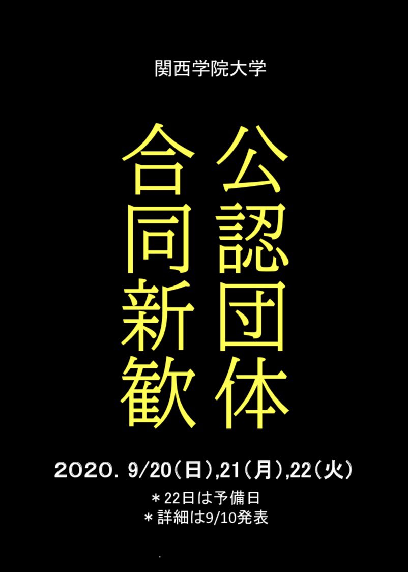 ⭐【️1年生必見】⭐️
体育会、サークル、学生団体が集まり、9月20日、21日、22日の3日間で公認団体合同新歓をオンラインで開催することが決定しました👏

何か新しいことを始めたい人、友達をたくさん作りたい人、まだ間に合います！！😳

詳細は9月10日に発表です！✊
ぜひご覧下さい🌟