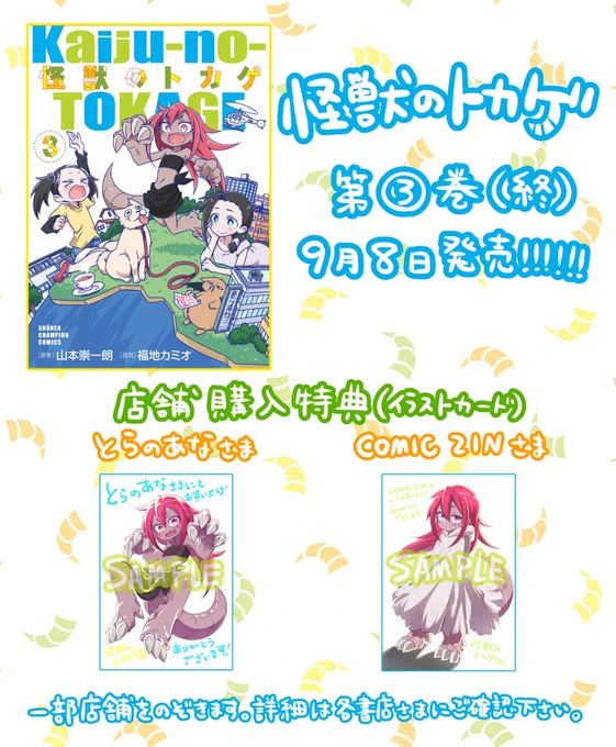 『怪獣のトカゲ』(原案:山本崇一朗先生)
コミックス最終③巻 明日9月8日(火)発売です!
今回はなんと巻末に原作の山本先生による描き下ろしイラストも掲載されておりまして、これがとっても可愛くて感激なので是非見ていただきたいです!
よろしくお願いいたします!!! 