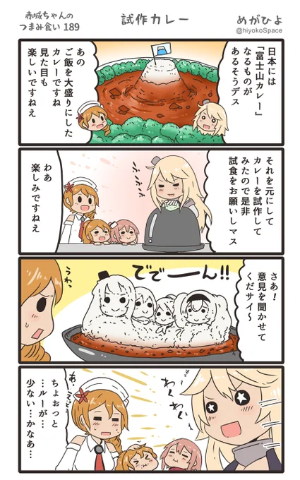 「赤城ちゃんのつまみ食い 189」
 〜試作カレー〜 