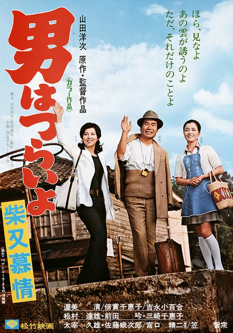 【男はつらいよ 4Kデジタル修復版】第9作『男はつらいよ  柴又慕情』(1972年作品)を観てきました。#男はつらいよ #柴又慕情 #渥美清 #寅さん 