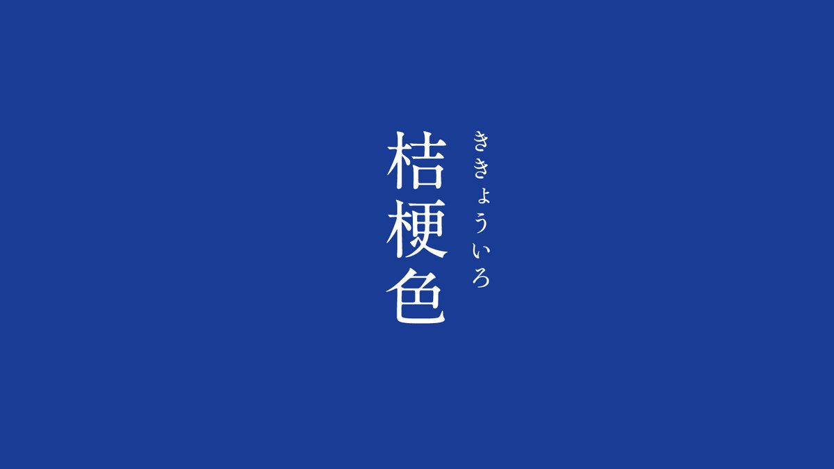 暦生活 こよみせいかつ Ar Twitter 桔梗色 ききょういろ にっぽんのいろ 秋の七草のひとつとして数えられる桔梗の花の色 平安時代に生まれた色ですが 江戸時代に入っても人気は高く たくさんの人に愛されてきた美しい色です 9月の色まとめはこちらから