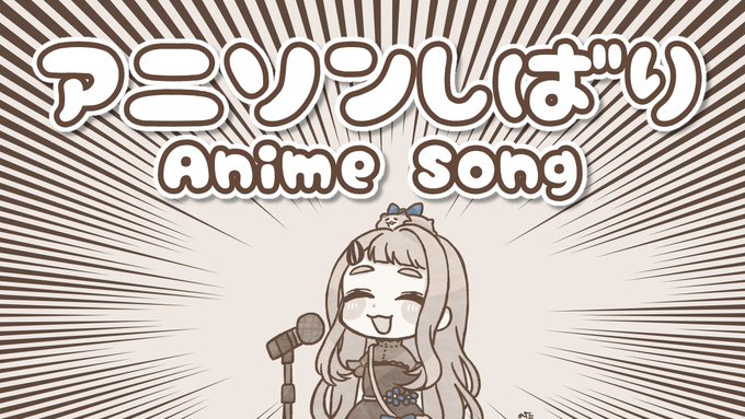 ?【配信告知】?
本日23:00から!
今日は耐久じゃないし色んな曲歌うよ～!

?待機場所
【歌枠】アニソンしばりッ!!!Singing Stream【町田ちま/にじさんじ】 https://t.co/AxQWs6b24J 