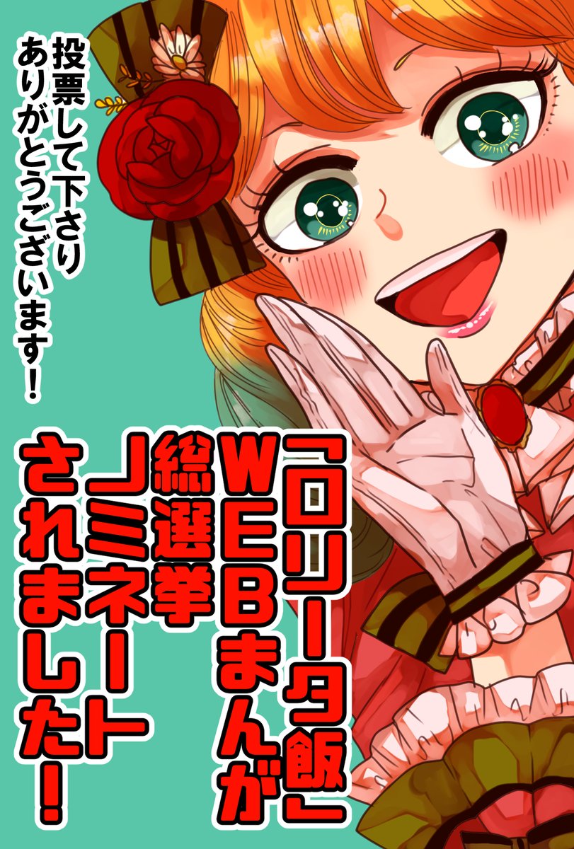 【創作】ロリータ飯3/3【22】
今回はここまで。
WEBまんが総選挙ノミネートされてます!
投票をよろしくお願いします!?✨ 