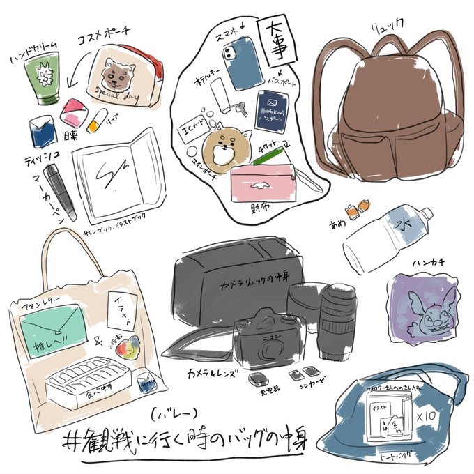 観戦に行く時のバッグの中身のtwitterイラスト検索結果 古い順 観戦に行く時のバッグの中身のtwitterイラスト検索結果 古い順