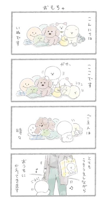 おもちゃ #こんにちはいぬ 