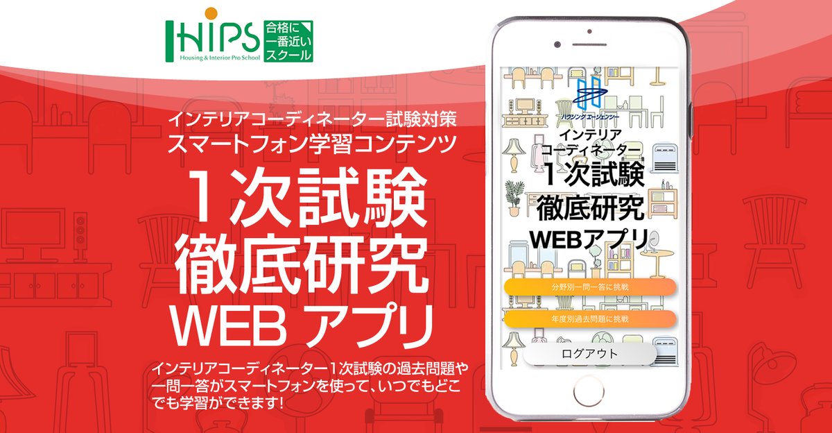 ハウジングエージェンシー公式 Hips インテリアスクールhipsより インテリアコーディネーター 1次試験対策web アプリが発売されました スマホ一つで1次試験の過去問やオリジナル問題にチャレンジ スキマ時間の有効活用に最適です 本試験まであと1