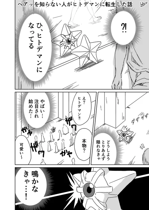 『ヘアッを知らない人がヒトデマンに転生した話』 