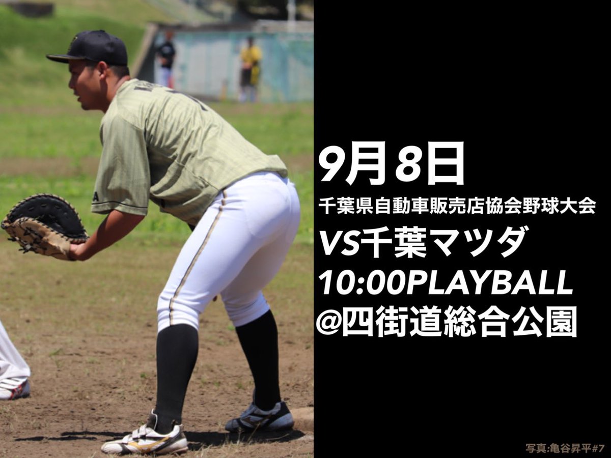 南関東日野自動車 千葉支社野球部 Chibahino Baseball News 9月2日から第69回千葉県自動車販売店協会野球大会が始まりました 8連覇目指して千葉日野らしく戦います 明日の試合は Vs千葉マツダ様 10