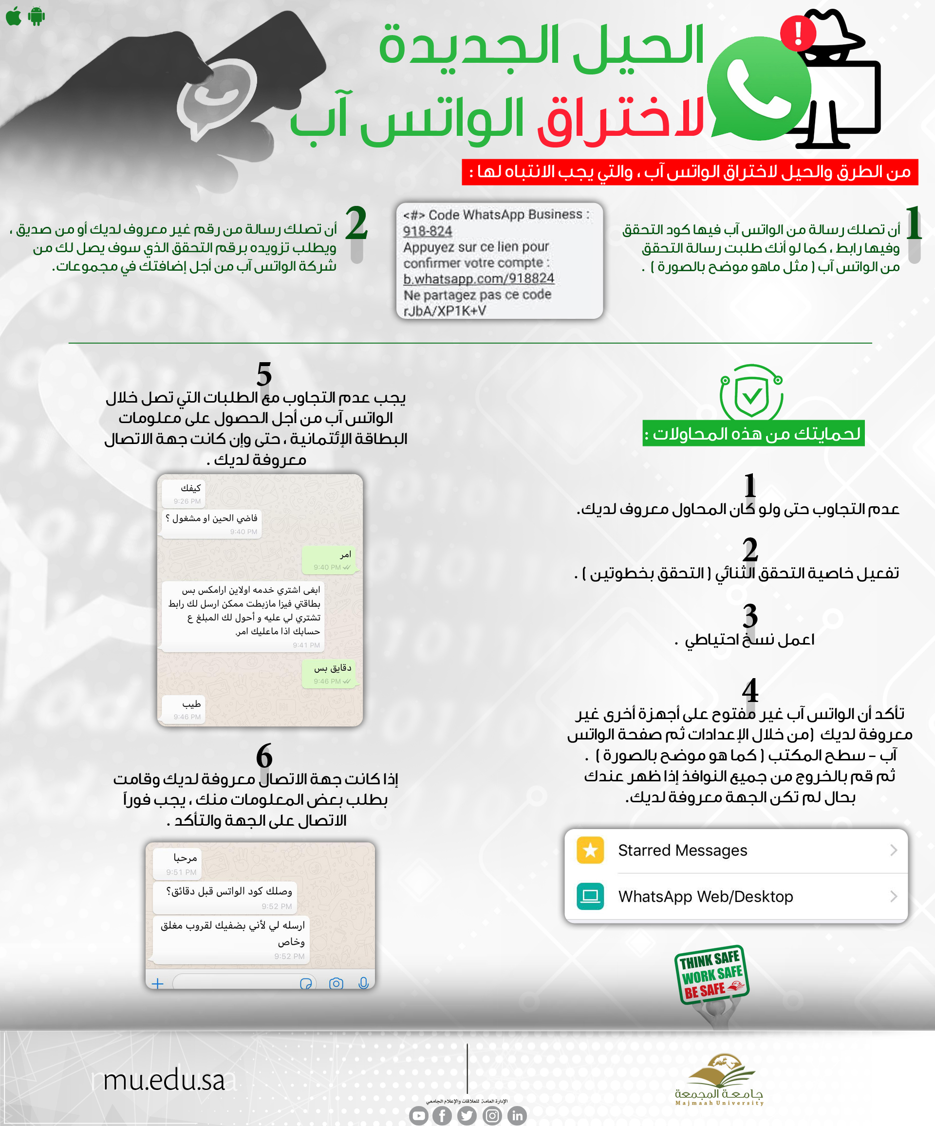 جامعة المجمعة on twitter معلومات عن أبرز الحيل المستخدمة لاختراق الواتس آب وطرق الوقاية منها من كلية علوم الحاسب والمعلومات ccis mu جامعة المجمعة https t co lnyo8vnewb twitter