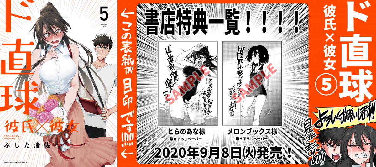 【告知】最新刊「ド直球彼氏×彼女⑤」2020年9月8日㈫発売!!!秋田書店刊!!今回も描きおろし漫画有り!!特典一覧と書店の店員さんに見せると注文がスムーズに進むISBNコード入り画像はこちら!!激エモ甘々5巻よろしくお願いします!!!!!!!
Amazon⇒https://t.co/nSuPPYzzQj
#ド直球シリーズ 