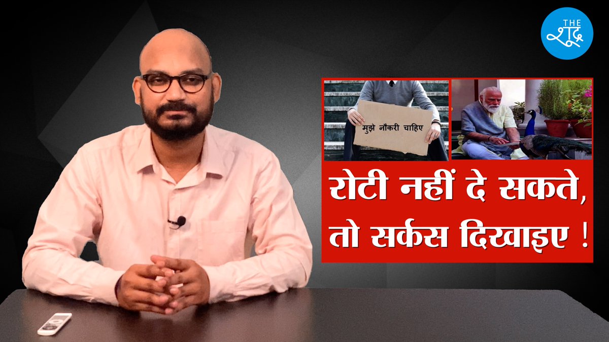 TheShudra's tweet image. Modi सरकार नौकरियां देने की बजाय जनता को Circus क्यों दिखा रही है? लेकिन भूखे पेट जनता कब तक जोकर के लतीफों पर तालियां पीटेगी? @Sumitchauhaan के साथ देखिए देश में चल रहे सर्कस का सटीक विश्लेषण 

वीडियो देखें - youtu.be/Am3-ZgOcyD4

Like || Subscribe || Comment | The Shudra