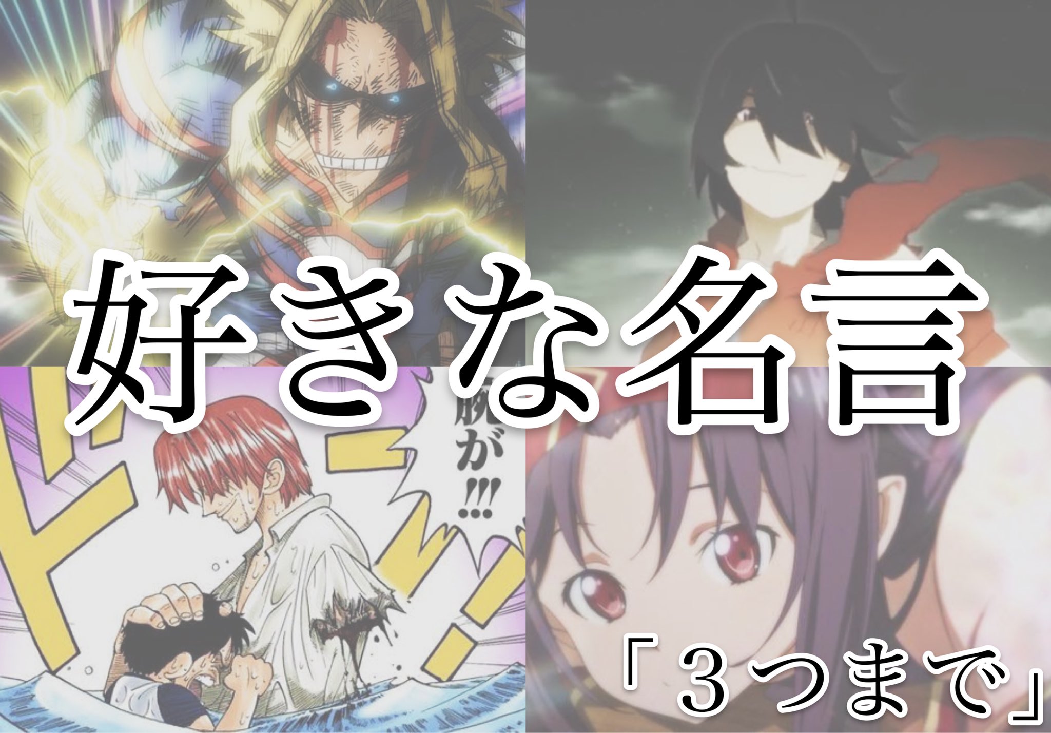 零 そろそろ夏休みも終わるので フォロワーさんが選ぶ名言集 作りたいと思います 好きな名言をリプ 3つ まで書いてください キャラ名あると助かります 他の方のリプにいいね つけてくれればいいね の多い物を採用していく形を取りたいと 零 そろそろ夏休みも終わるので フォロワーさんが選ぶ名言集 作りたいと思います 好きな名言をリプ 3つ まで書いてください キャラ名あると助かります 他の方のリプにいいね つけてくれればいいね の多い物を採用していく形を取りたいと