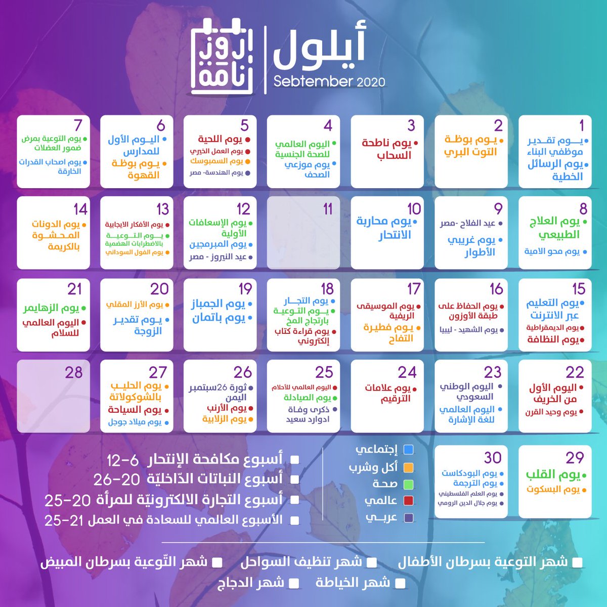 RoznamahCo's tweet photo. 71 مناسبة تسويقية تضمن تفاعل جمهورك في شهر 9 أيلول/ سبتمبر ! 🗓️
شهرٌ حافل بالمناسبات، فيه أكثر من 10 أيام صحية، وتكثر فيه مناسبات المأكولات والأيام التكنولوجية والمهنية كذلك، ولا يخلو من مناسبات عربية وطنية بارزة!

 #mkt_art https://t.co/zFjlJEceBN