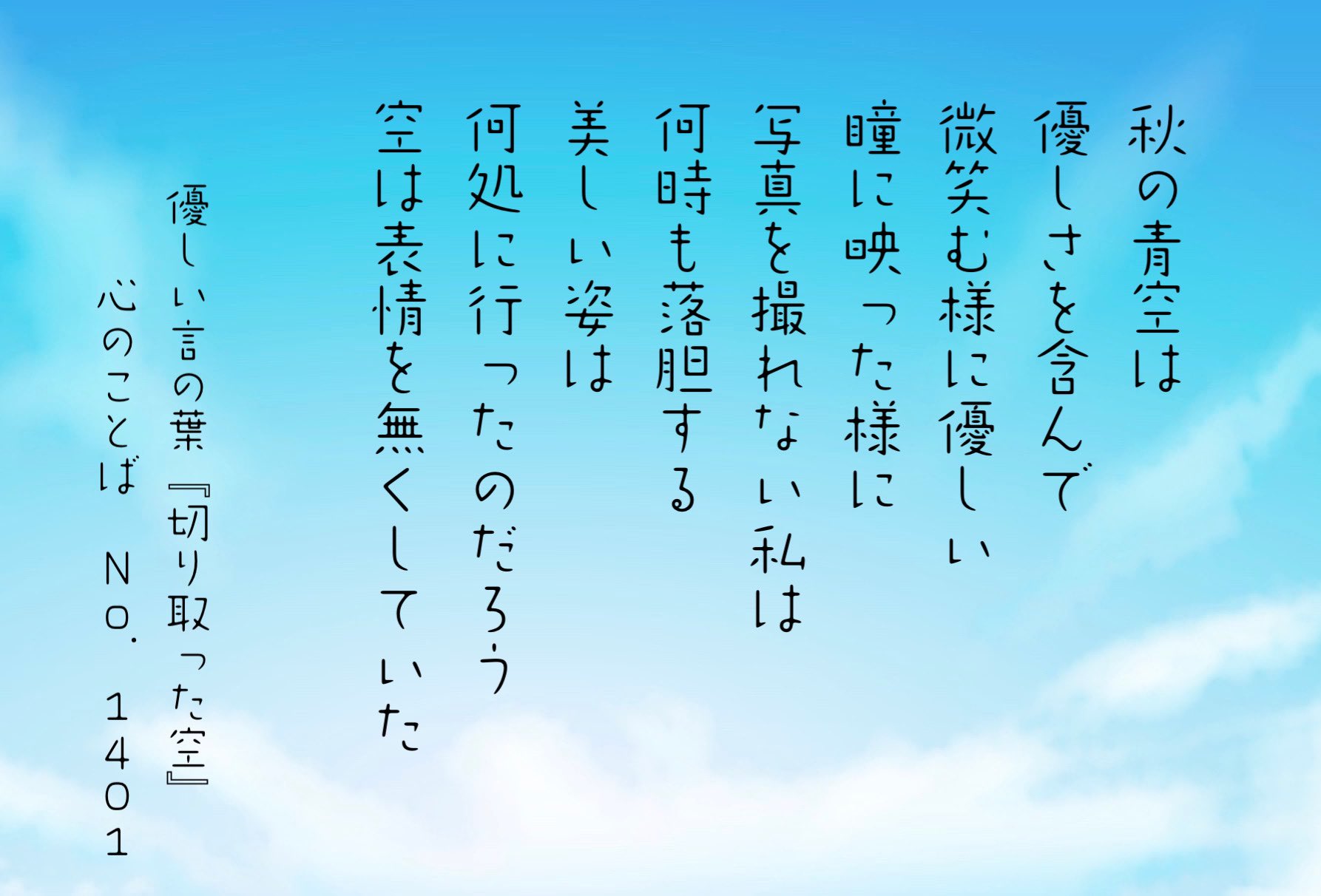 心 Kokoro 秋の青空は 優しさを含んで 微笑む様に優しい 瞳に映った様に 写真を撮れない私は 何時も落胆する 美しい姿は 何処に行ったのだろう 空は表情を無くしていた 優しい言の葉 切り取った空 詩 ポエム 詩書きさんと繋がりたい 心のことば