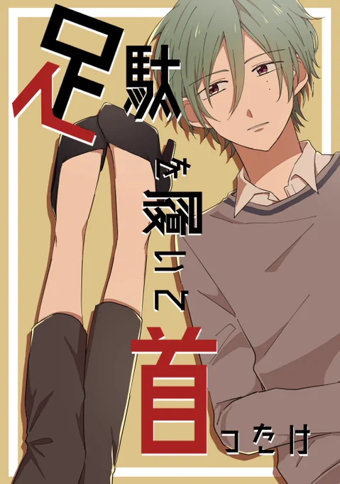 巽あん新刊「足駄を履いて首ったけ」
A5/24p/300円
9/20 ブリデ24 青海A ケ61a「かざぐるま」にて頒布予定。

超短編集になります。
リプツリーに最初の1話分載せておきます。

◆支部サンプル
https://t.co/0l1A8OBd8g 
◆とらのあな様通販予約
https://t.co/6t6RqHUms0 
