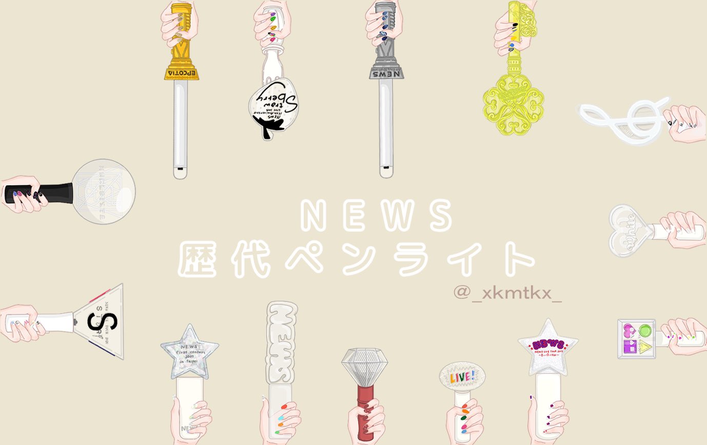 NEWS歴代ペンライト　14本セット NEWS 歴代ペンライト - メルカリ