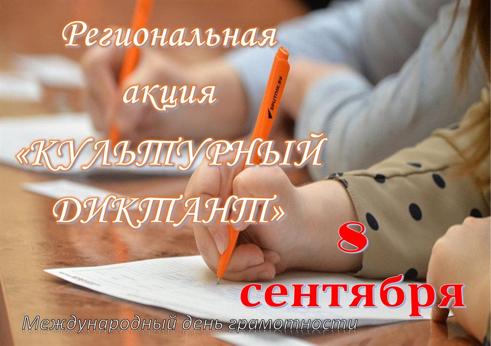 8 сентября, в Международный день грамотности, в Димитровграде пройдет добровольная акция «Культурный диктант».
Акция состоится в 11 часов в библиотеке «Дворец книги» ,ул.Королева, д.1, и в центральной городской библиотеке, ул.Западная, д.7.