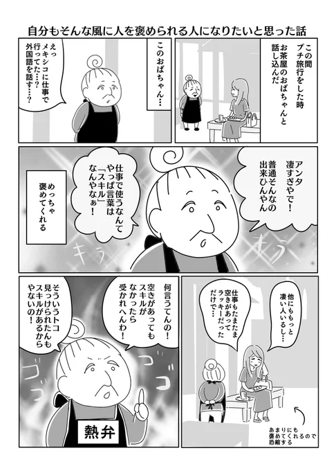 「旅先でめちゃくちゃ褒めてくれるお婆さんに会って、自分もそんな風に人をどんどん褒められるようになりたいと思った話」

#作タマラ画モイライ 