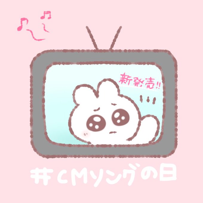 Cmソングの日のtwitterイラスト検索結果 Cmソングの日のtwitterイラスト検索結果